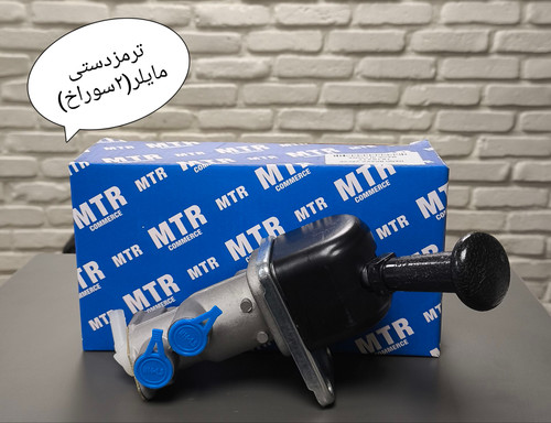 ترمز دستي مايلر(2 سوراخ)-MTR